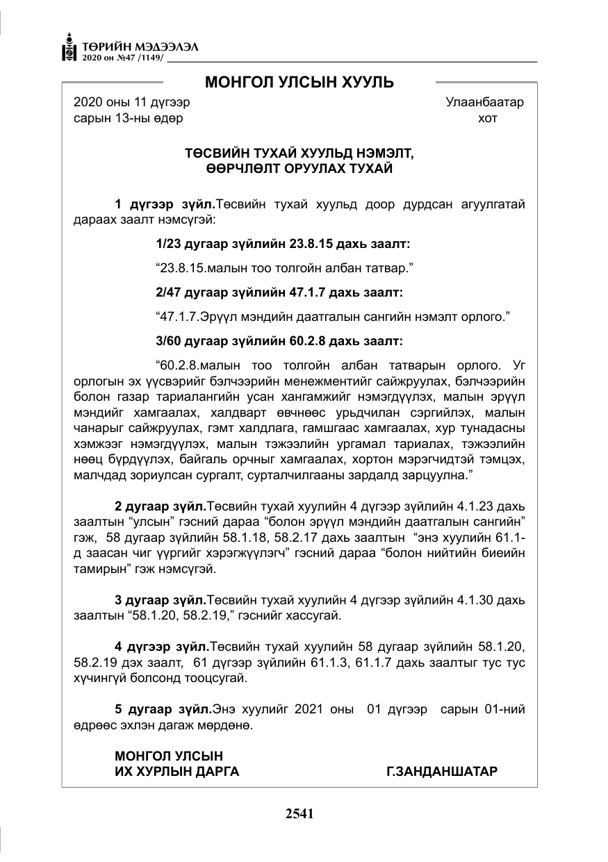 «Төрийн мэдээлэл» № 47, файлын 150-р хуудас