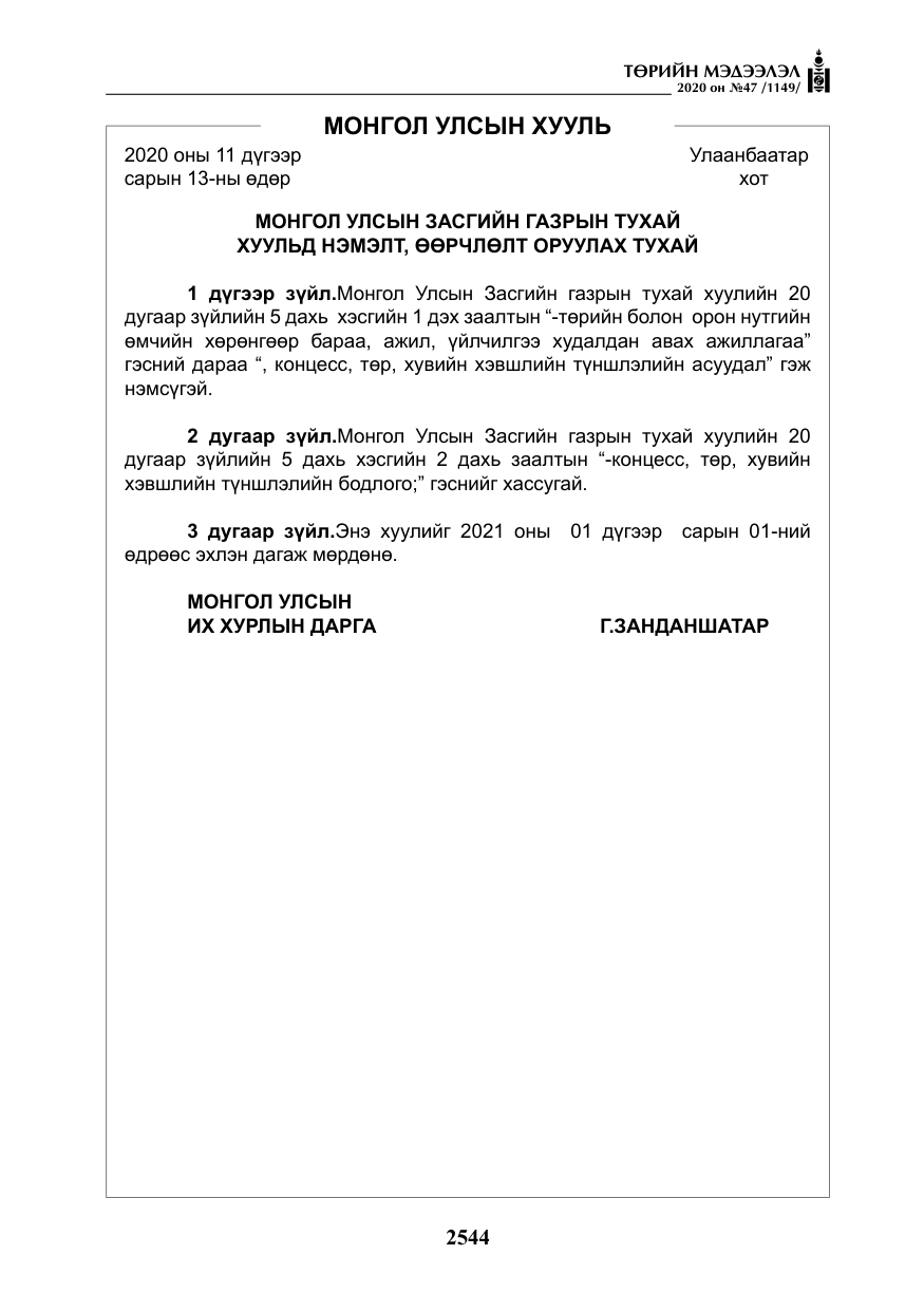 «Төрийн мэдээлэл» № 47, файлын 153-р хуудас