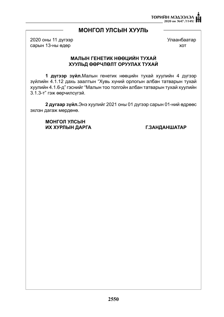 «Төрийн мэдээлэл» № 47, файлын 159-р хуудас