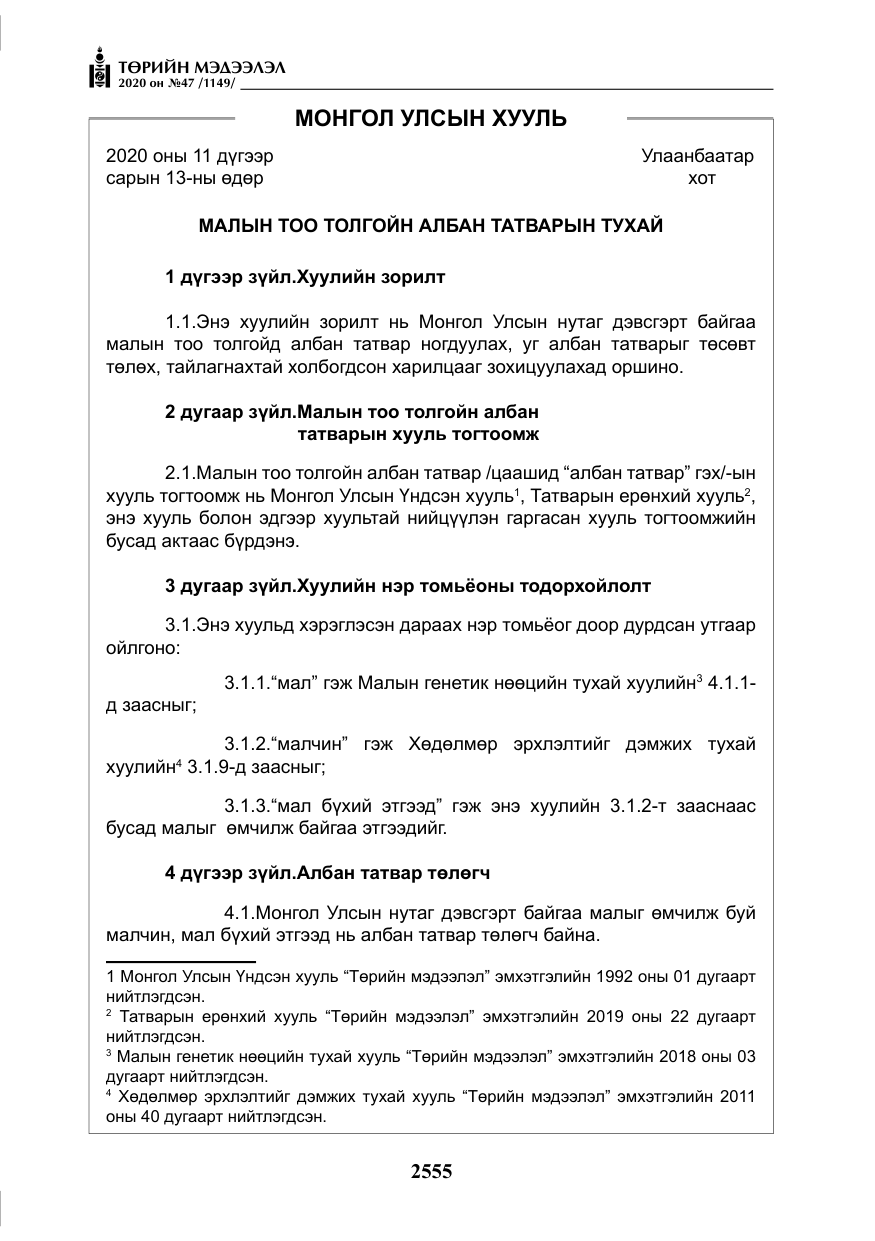 «Төрийн мэдээлэл» № 47, файлын 164-р хуудас