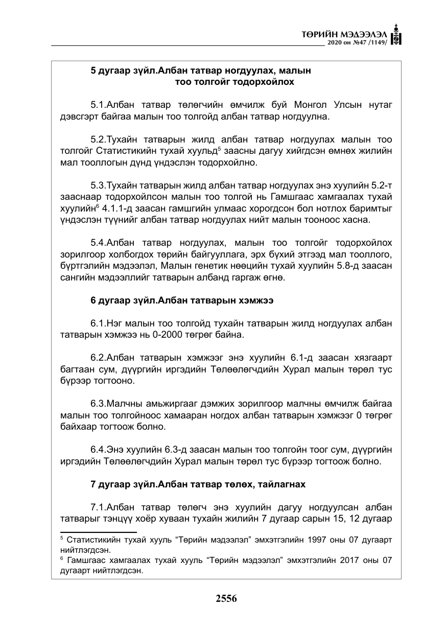 «Төрийн мэдээлэл» № 47, файлын 165-р хуудас