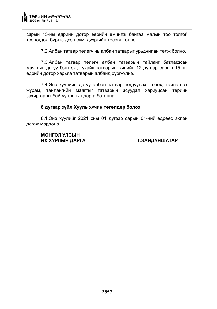 «Төрийн мэдээлэл» № 47, файлын 166-р хуудас