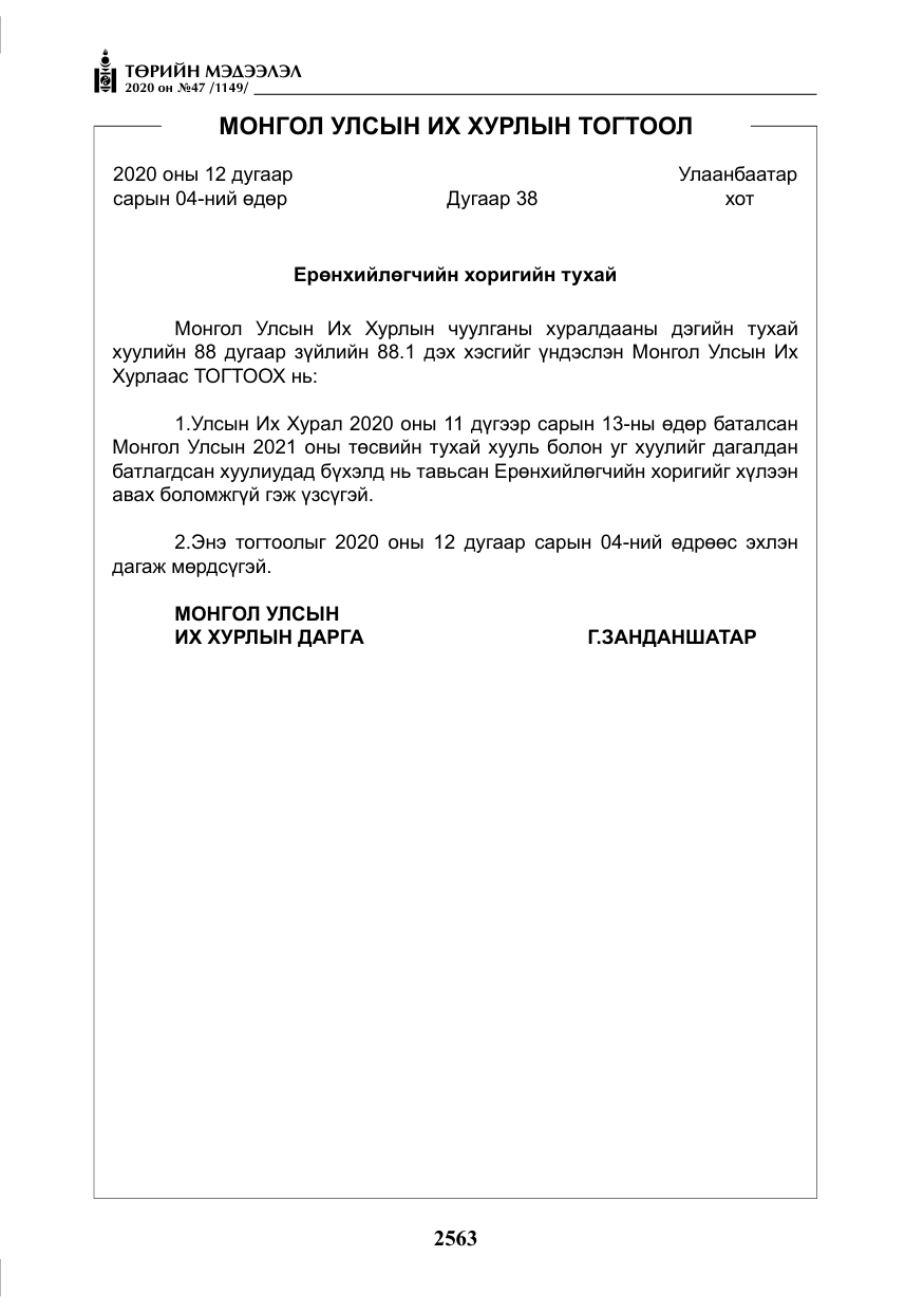 «Төрийн мэдээлэл» № 47, файлын 172-р хуудас