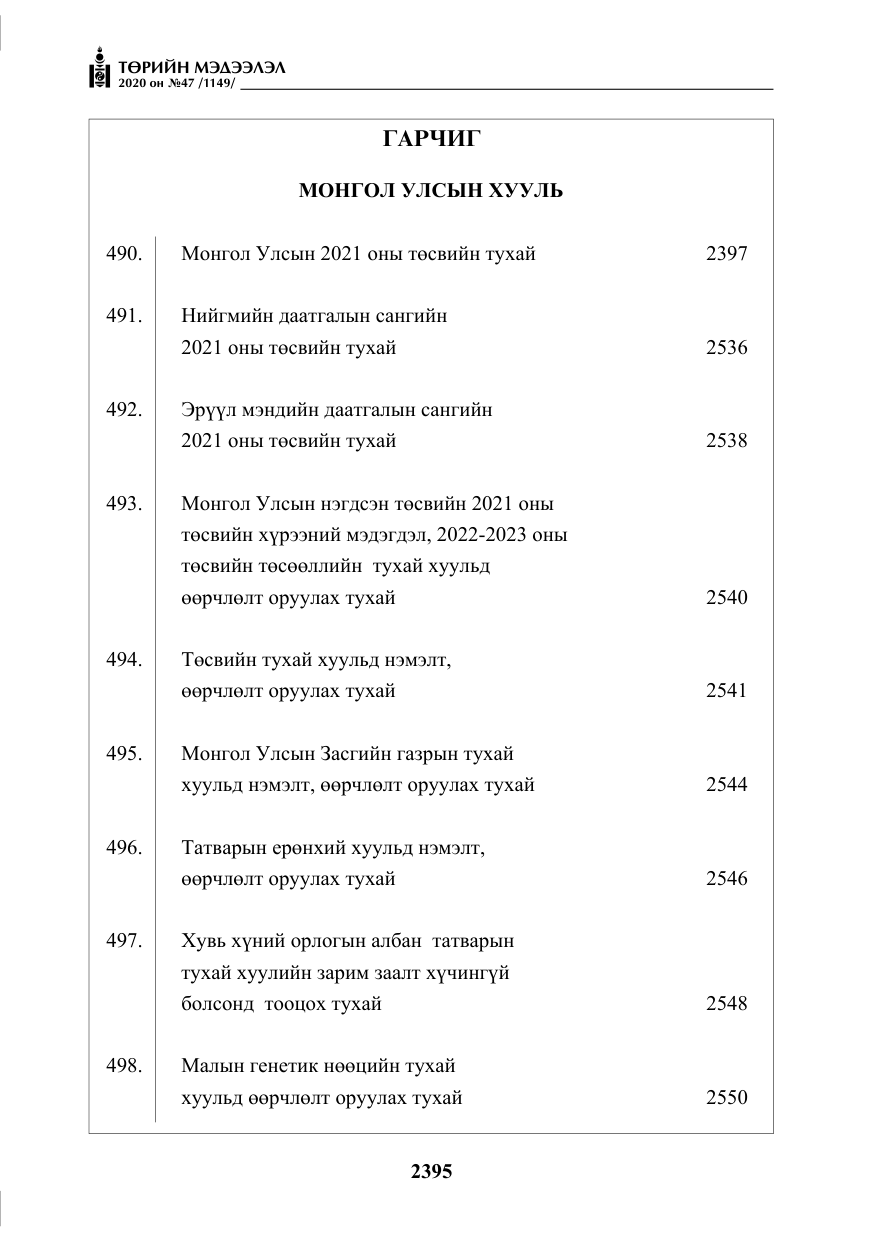 «Төрийн мэдээлэл» № 47, файлын 4-р хуудас