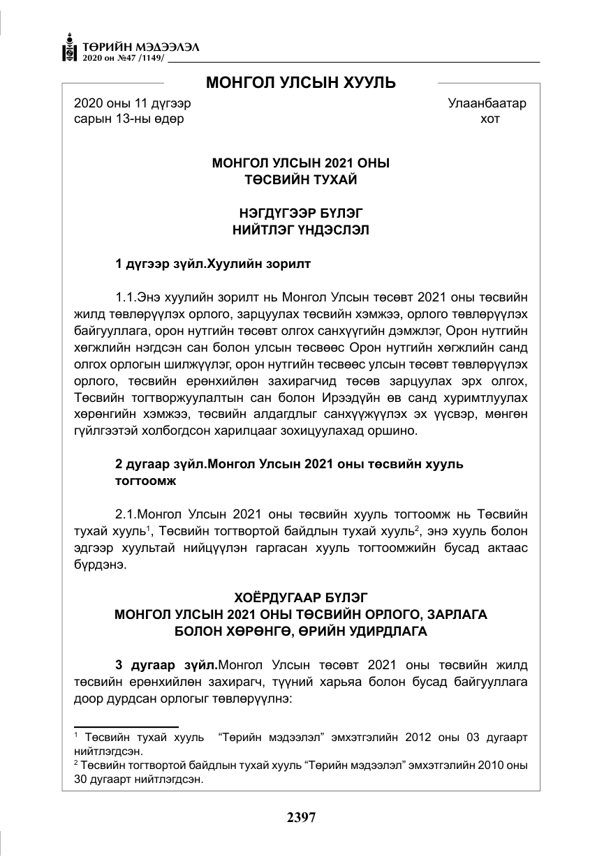 «Төрийн мэдээлэл» № 47, файлын 6-р хуудас