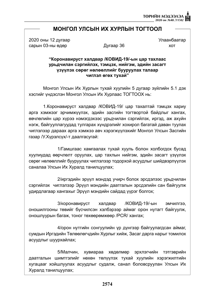 «Төрийн мэдээлэл» № 48, файлын 11-р хуудас