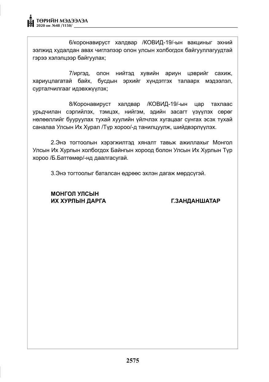 «Төрийн мэдээлэл» № 48, файлын 12-р хуудас