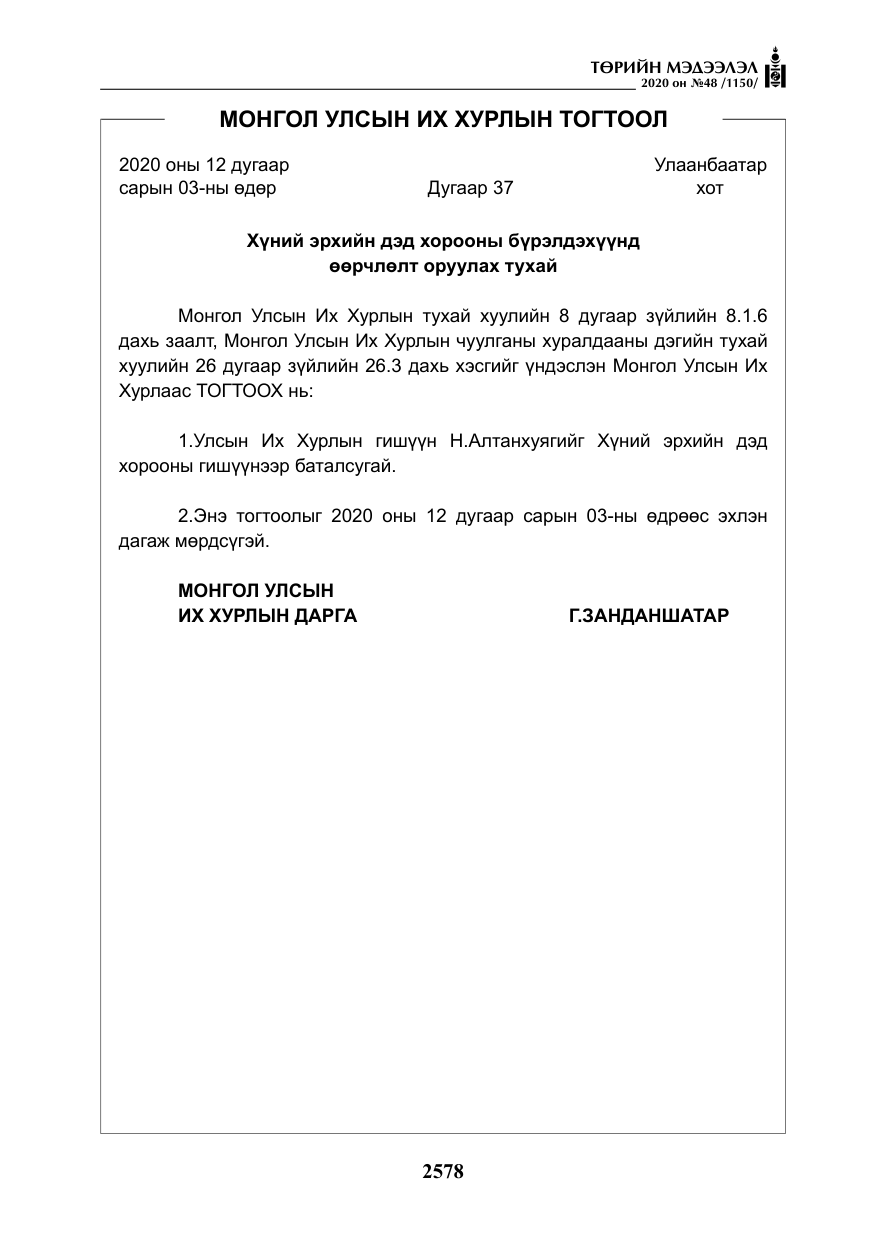 «Төрийн мэдээлэл» № 48, файлын 15-р хуудас