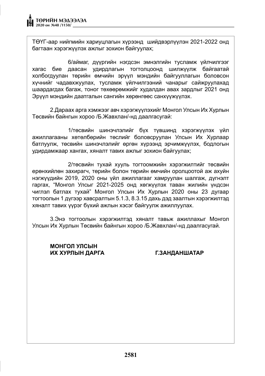 «Төрийн мэдээлэл» № 48, файлын 18-р хуудас