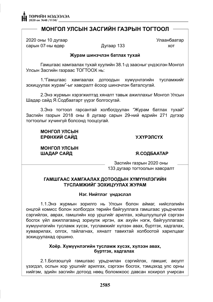 «Төрийн мэдээлэл» № 48, файлын 22-р хуудас