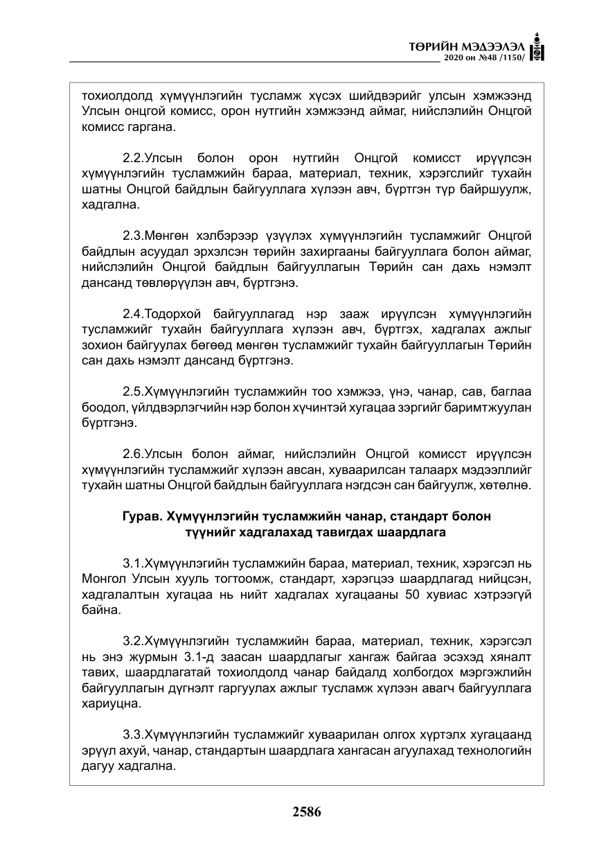 «Төрийн мэдээлэл» № 48, файлын 23-р хуудас