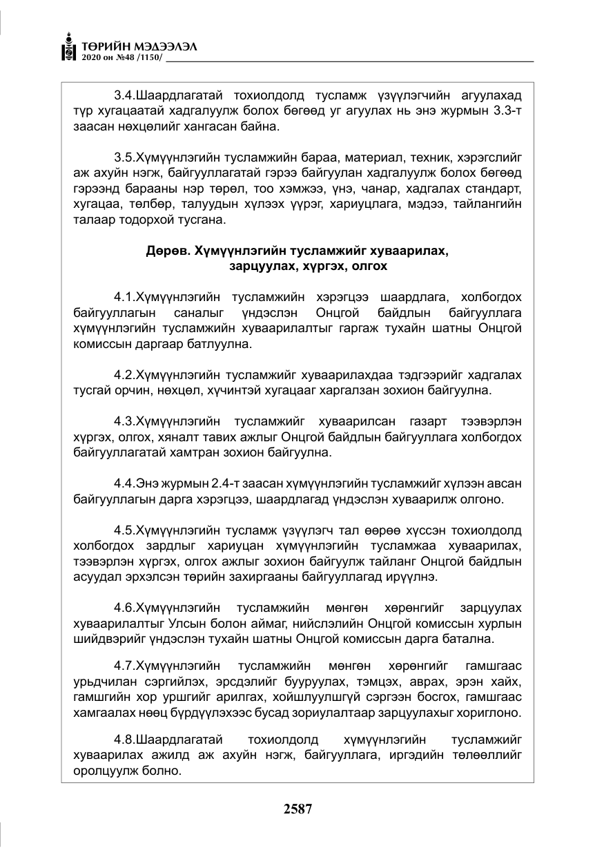 «Төрийн мэдээлэл» № 48, файлын 24-р хуудас