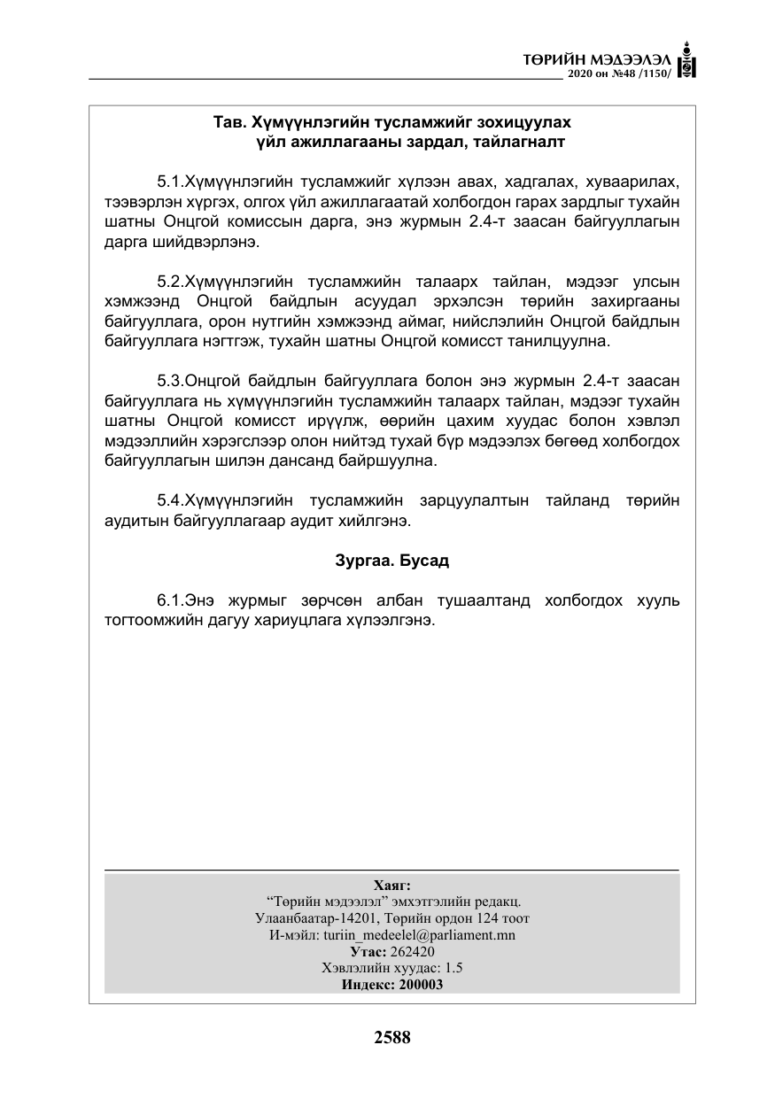 «Төрийн мэдээлэл» № 48, файлын 25-р хуудас