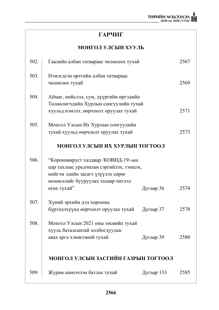 «Төрийн мэдээлэл» № 48, файлын 3-р хуудас