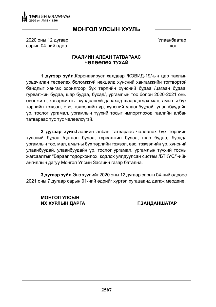 «Төрийн мэдээлэл» № 48, файлын 4-р хуудас