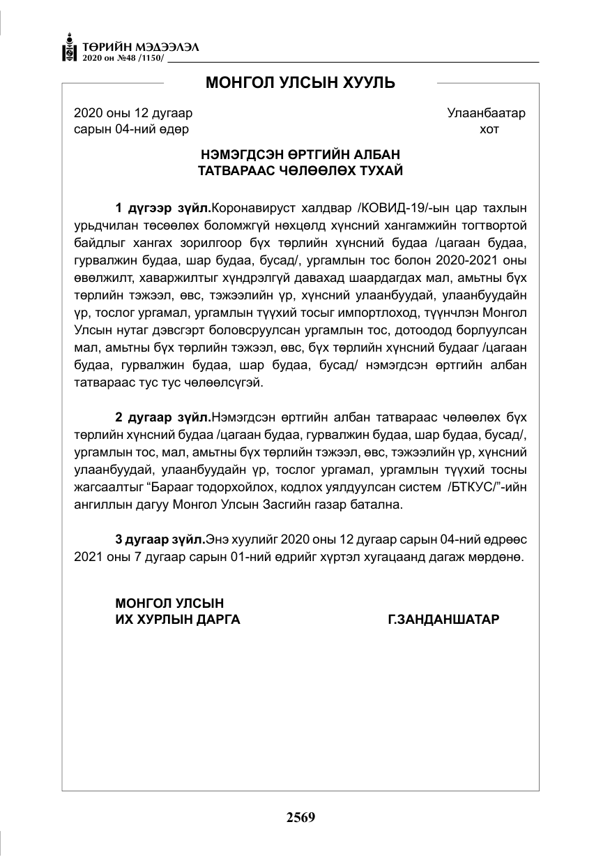 «Төрийн мэдээлэл» № 48, файлын 6-р хуудас