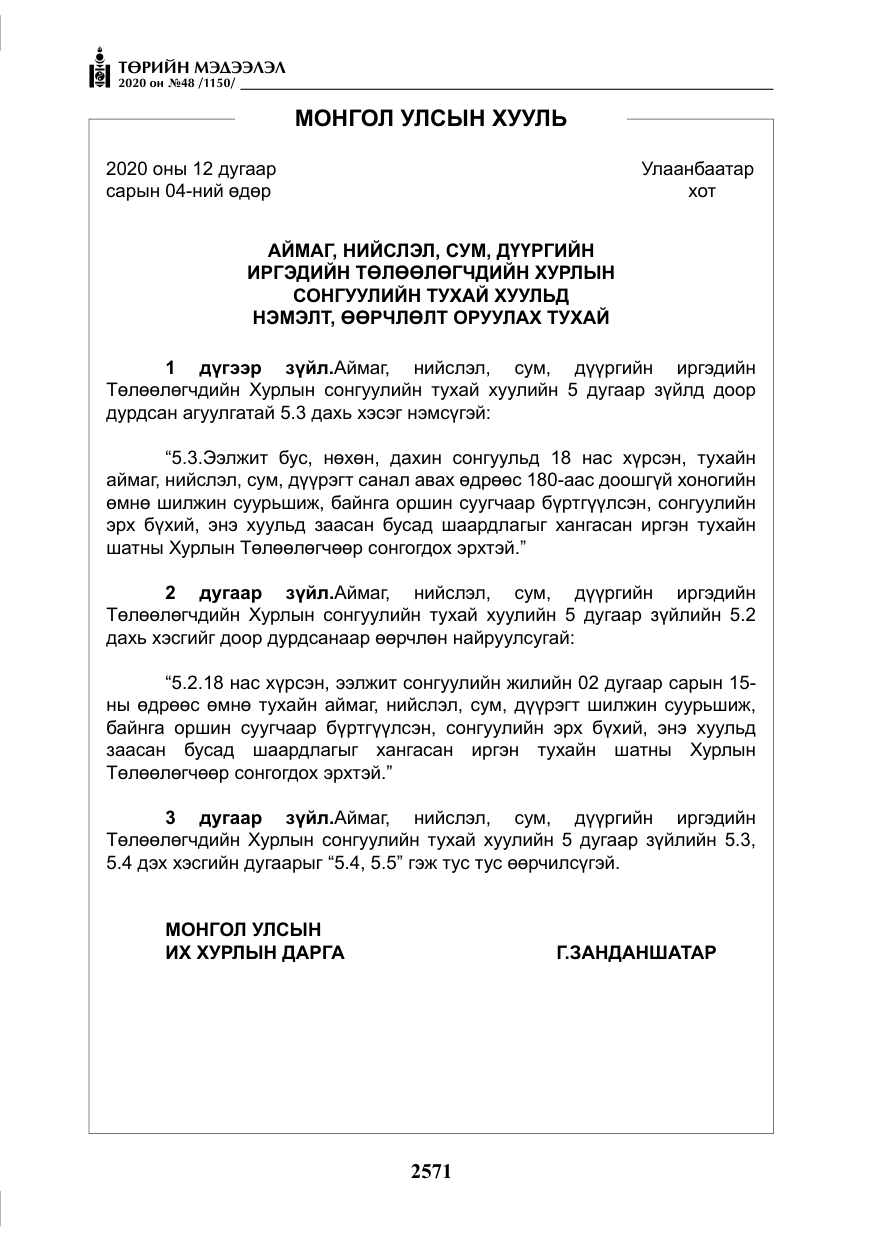 «Төрийн мэдээлэл» № 48, файлын 8-р хуудас