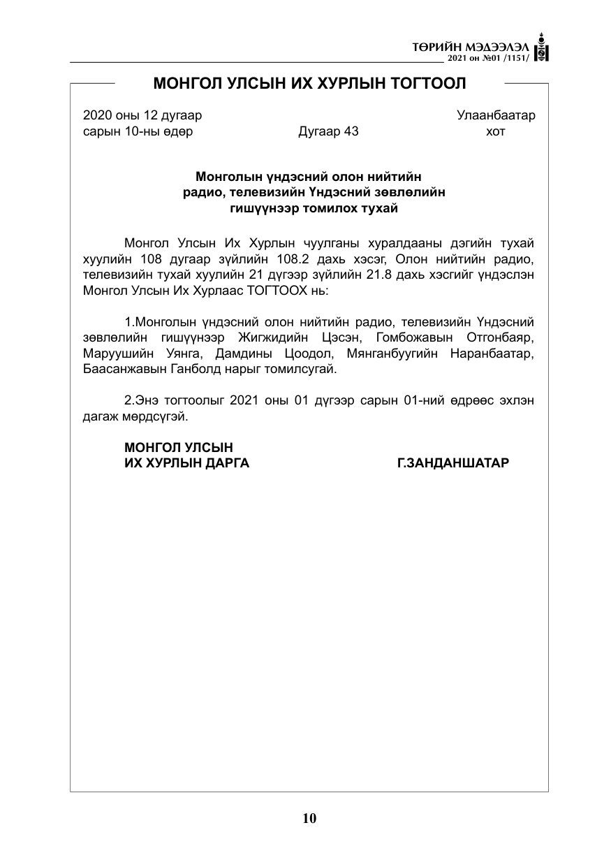 «Төрийн мэдээлэл» № 1, файлын 11-р хуудас