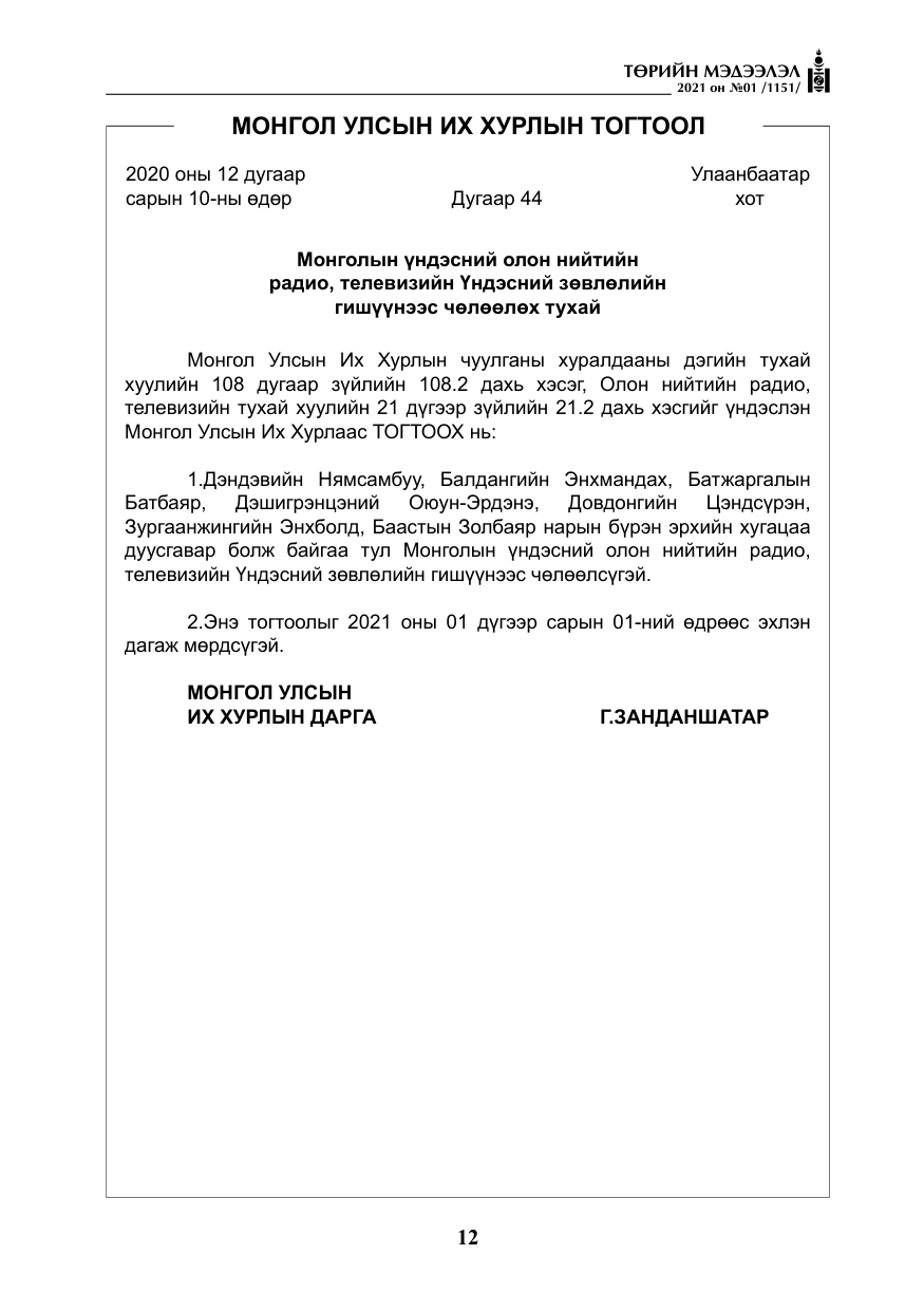 «Төрийн мэдээлэл» № 1, файлын 13-р хуудас
