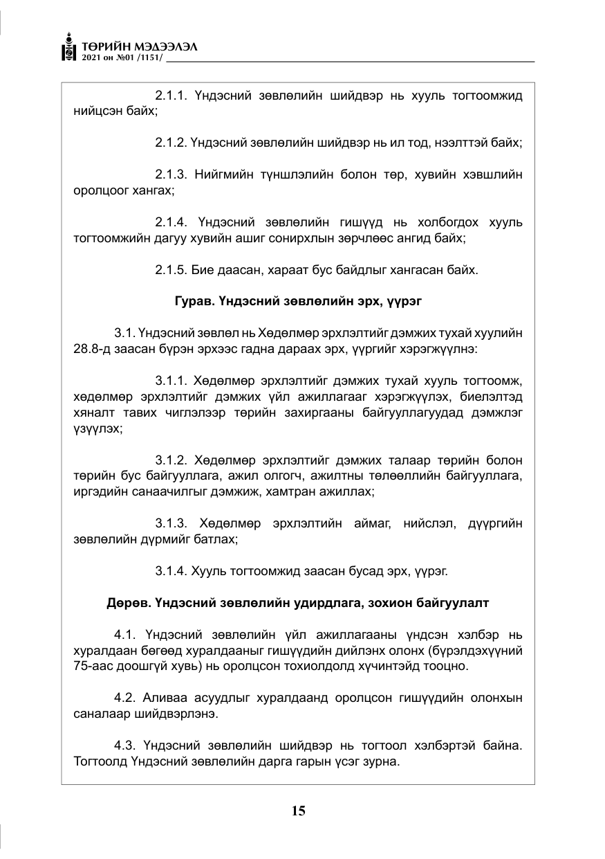 «Төрийн мэдээлэл» № 1, файлын 16-р хуудас