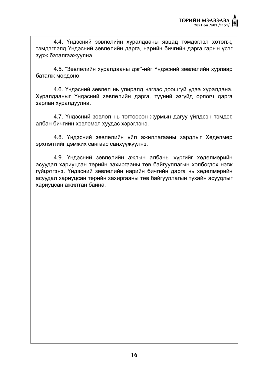 «Төрийн мэдээлэл» № 1, файлын 17-р хуудас