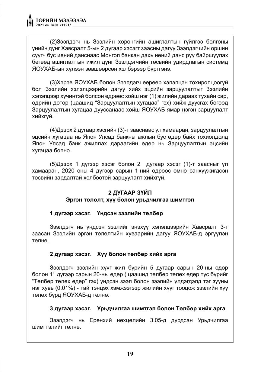 «Төрийн мэдээлэл» № 1, файлын 20-р хуудас