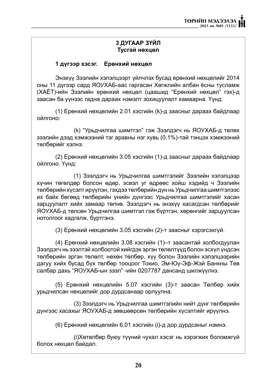 «Төрийн мэдээлэл» № 1, файлын 21-р хуудас