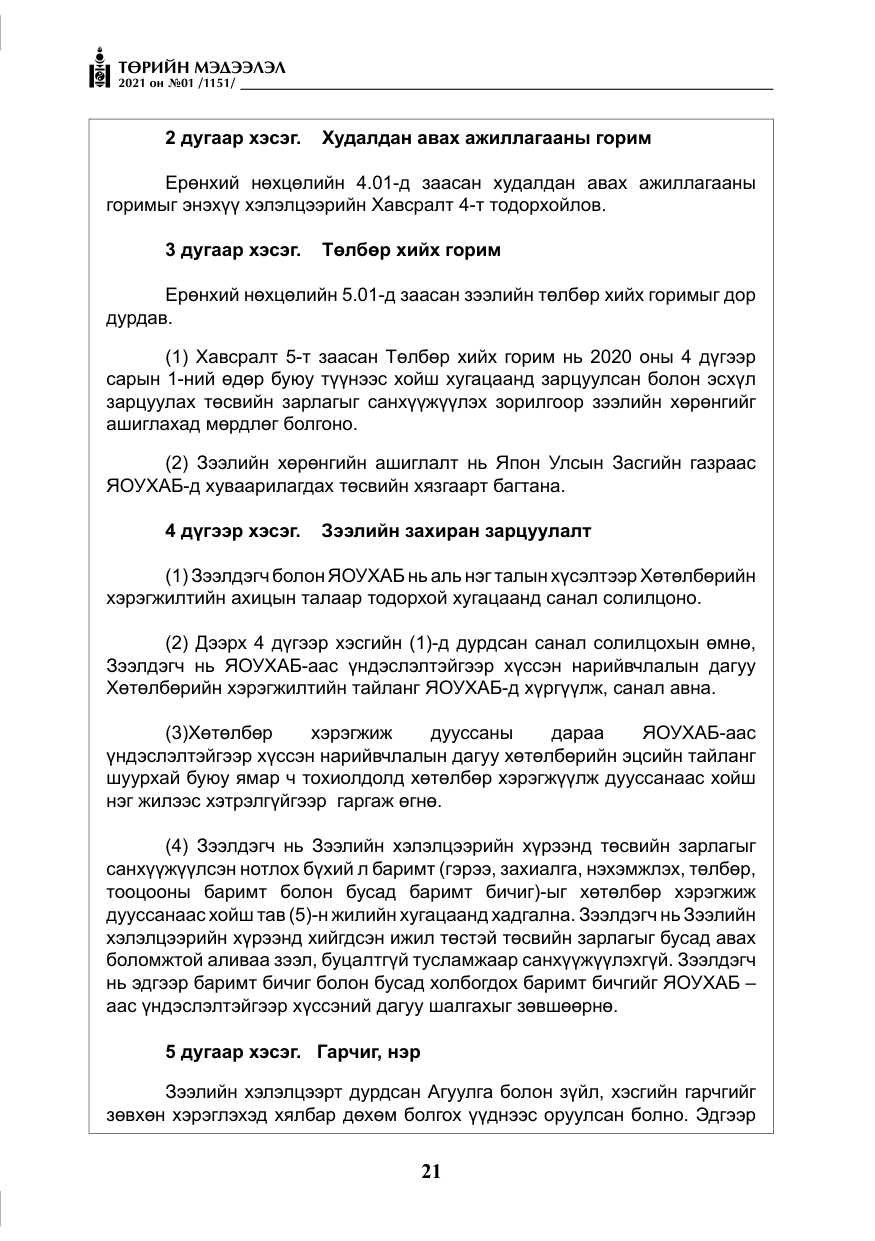 «Төрийн мэдээлэл» № 1, файлын 22-р хуудас