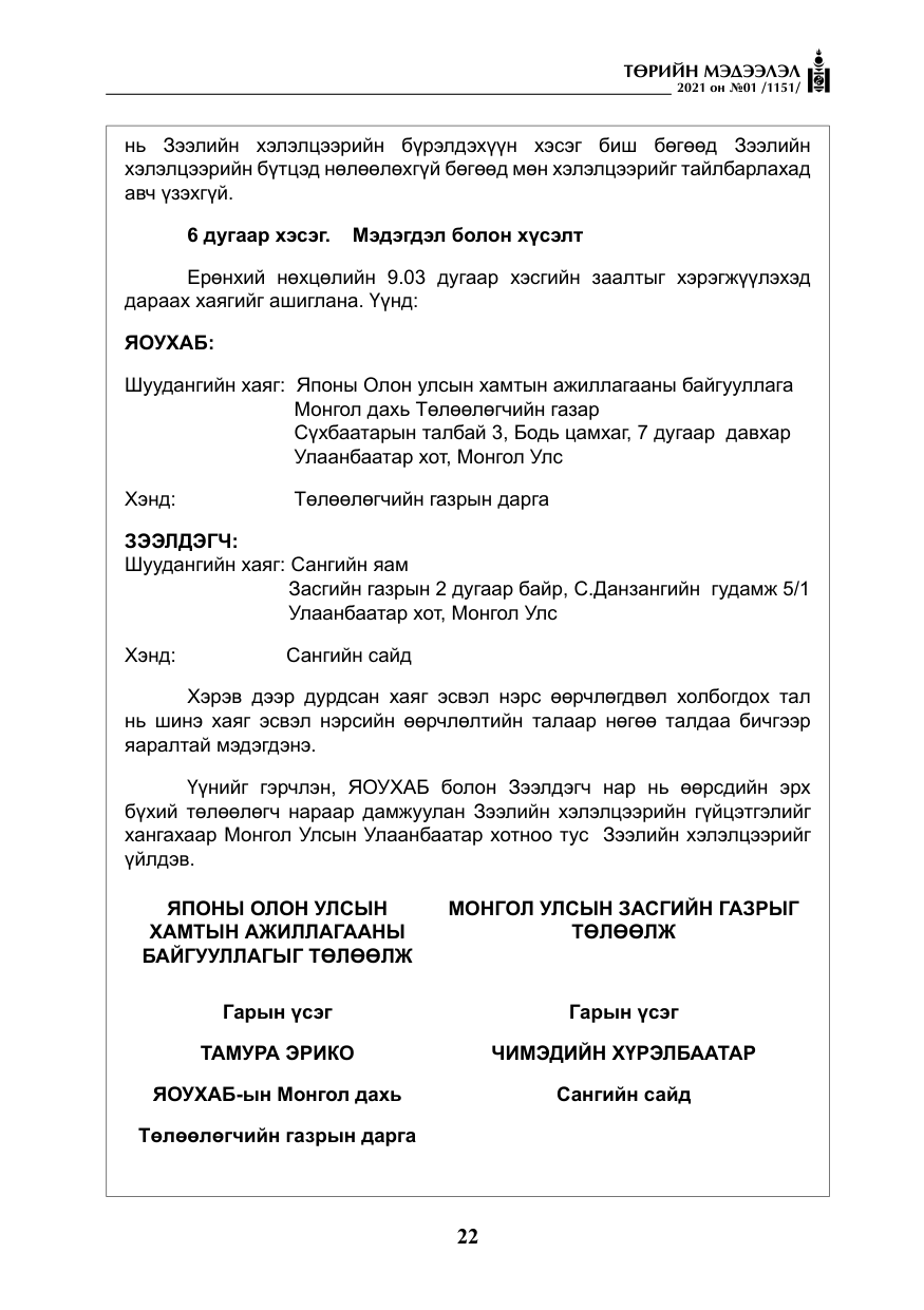 «Төрийн мэдээлэл» № 1, файлын 23-р хуудас