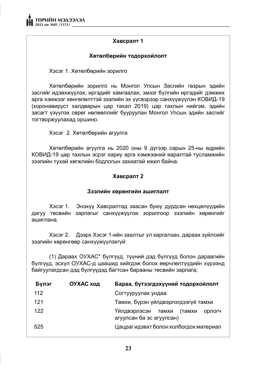 «Төрийн мэдээлэл» № 1, файлын 24-р хуудас