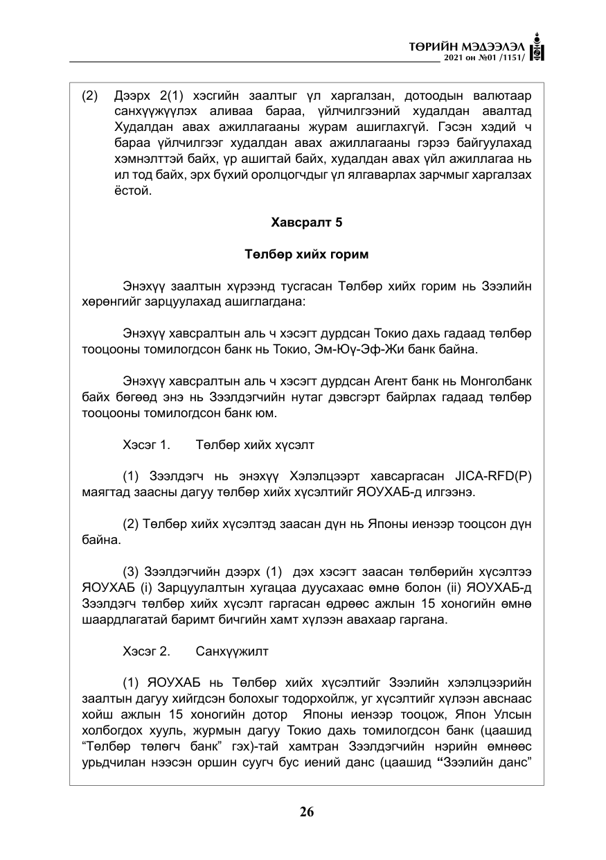 «Төрийн мэдээлэл» № 1, файлын 27-р хуудас