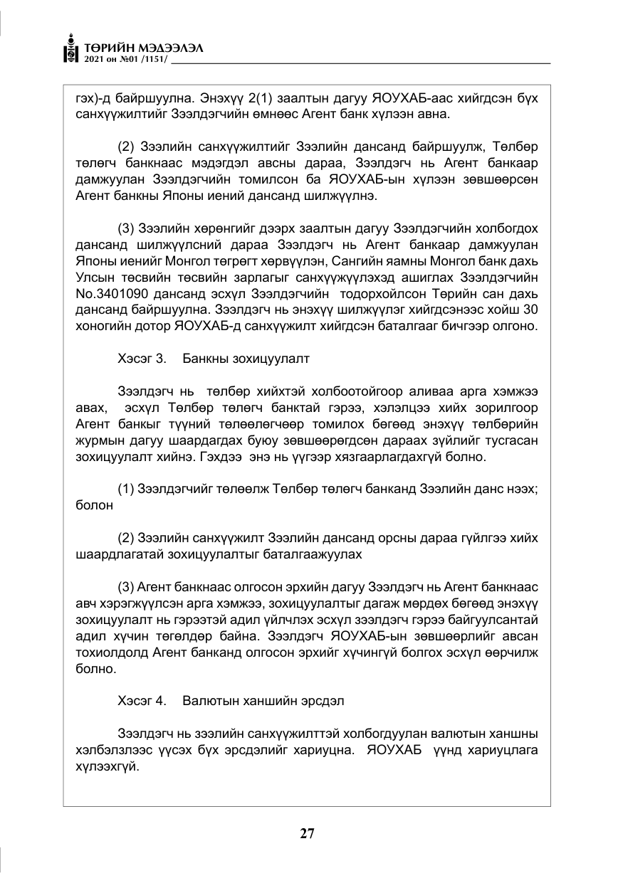 «Төрийн мэдээлэл» № 1, файлын 28-р хуудас