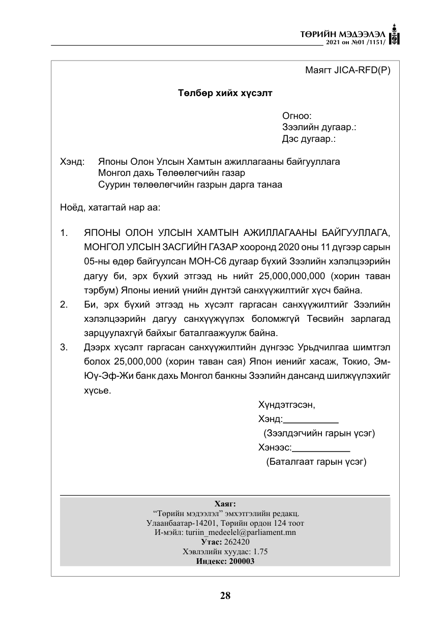 «Төрийн мэдээлэл» № 1, файлын 29-р хуудас