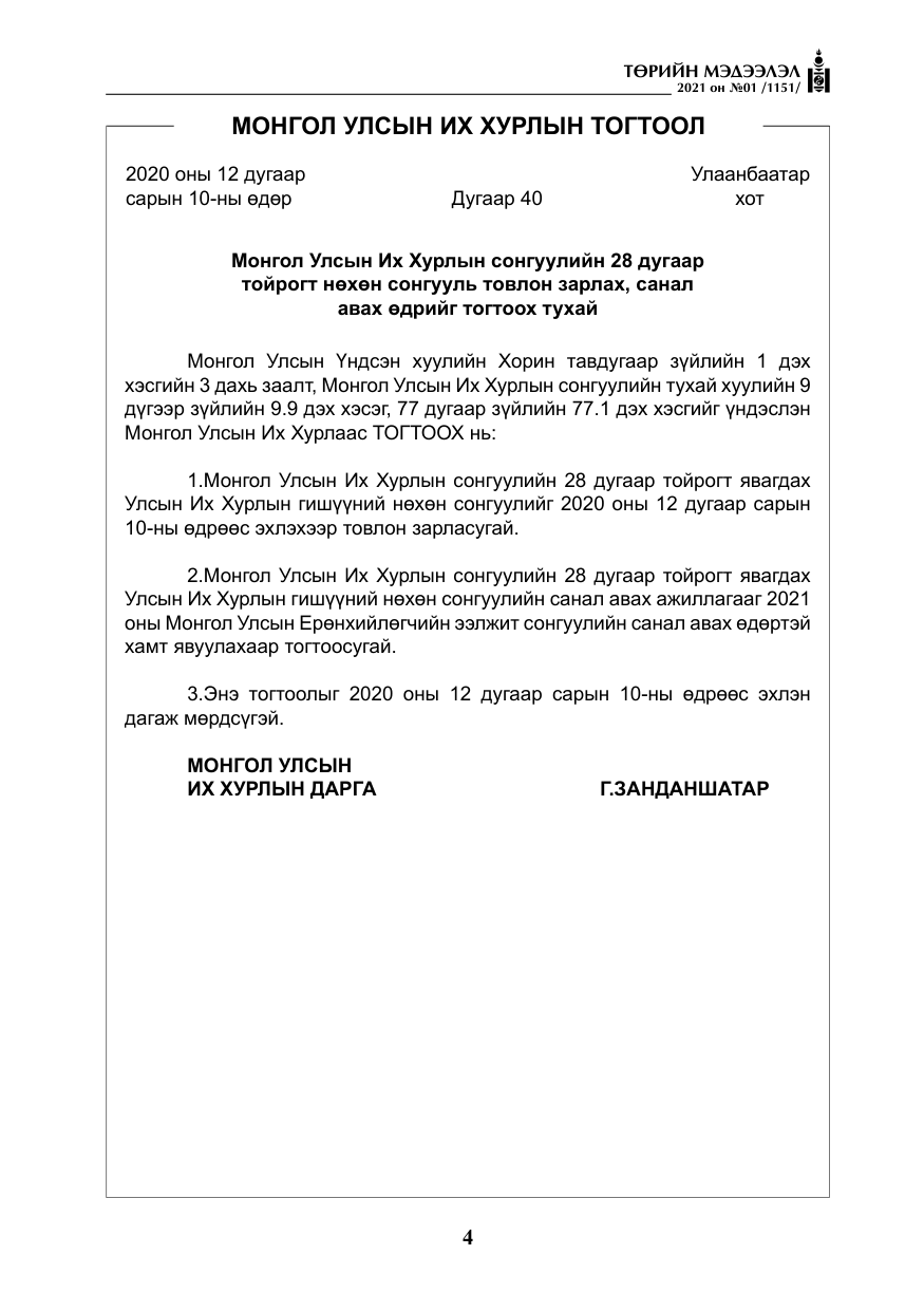«Төрийн мэдээлэл» № 1, файлын 5-р хуудас
