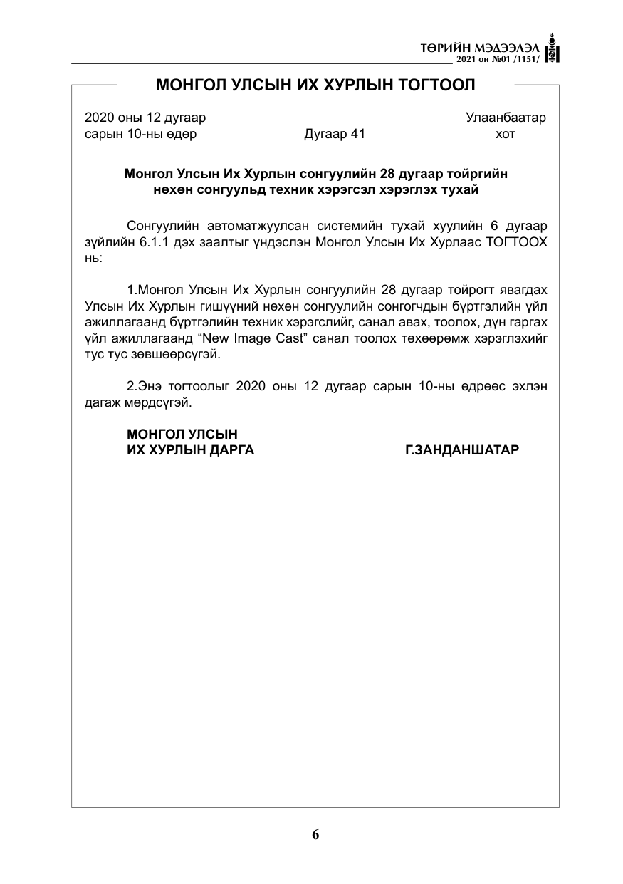 «Төрийн мэдээлэл» № 1, файлын 7-р хуудас