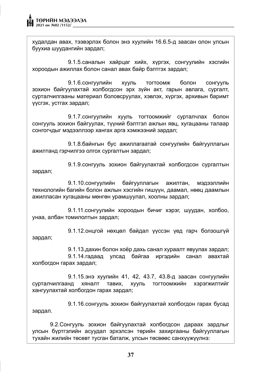 «Төрийн мэдээлэл» № 2, файлын 10-р хуудас