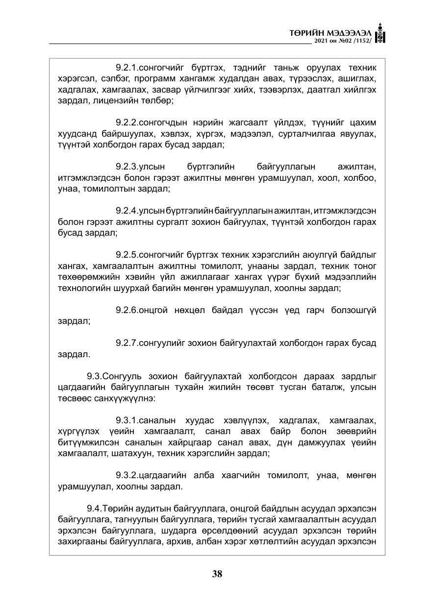 «Төрийн мэдээлэл» № 2, файлын 11-р хуудас