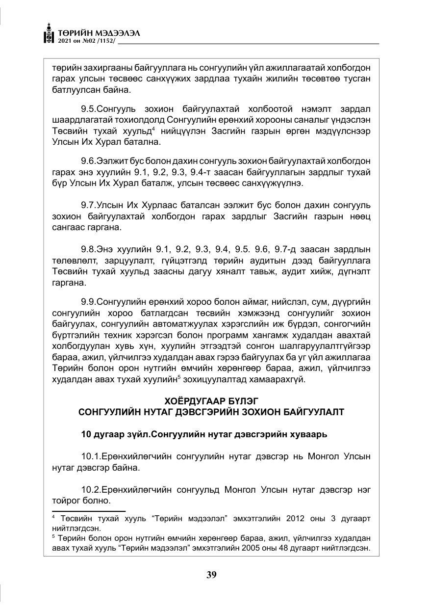 «Төрийн мэдээлэл» № 2, файлын 12-р хуудас