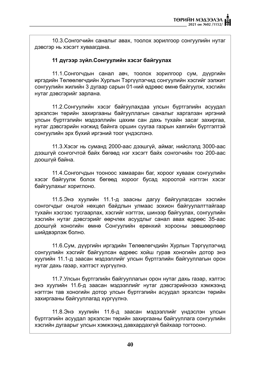 «Төрийн мэдээлэл» № 2, файлын 13-р хуудас