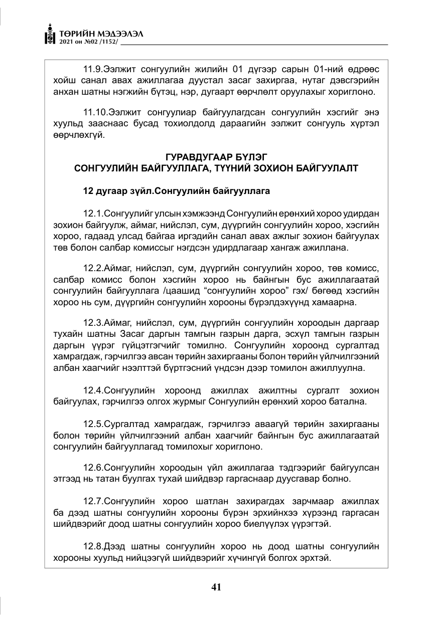 «Төрийн мэдээлэл» № 2, файлын 14-р хуудас