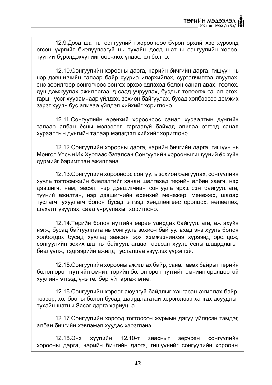 «Төрийн мэдээлэл» № 2, файлын 15-р хуудас