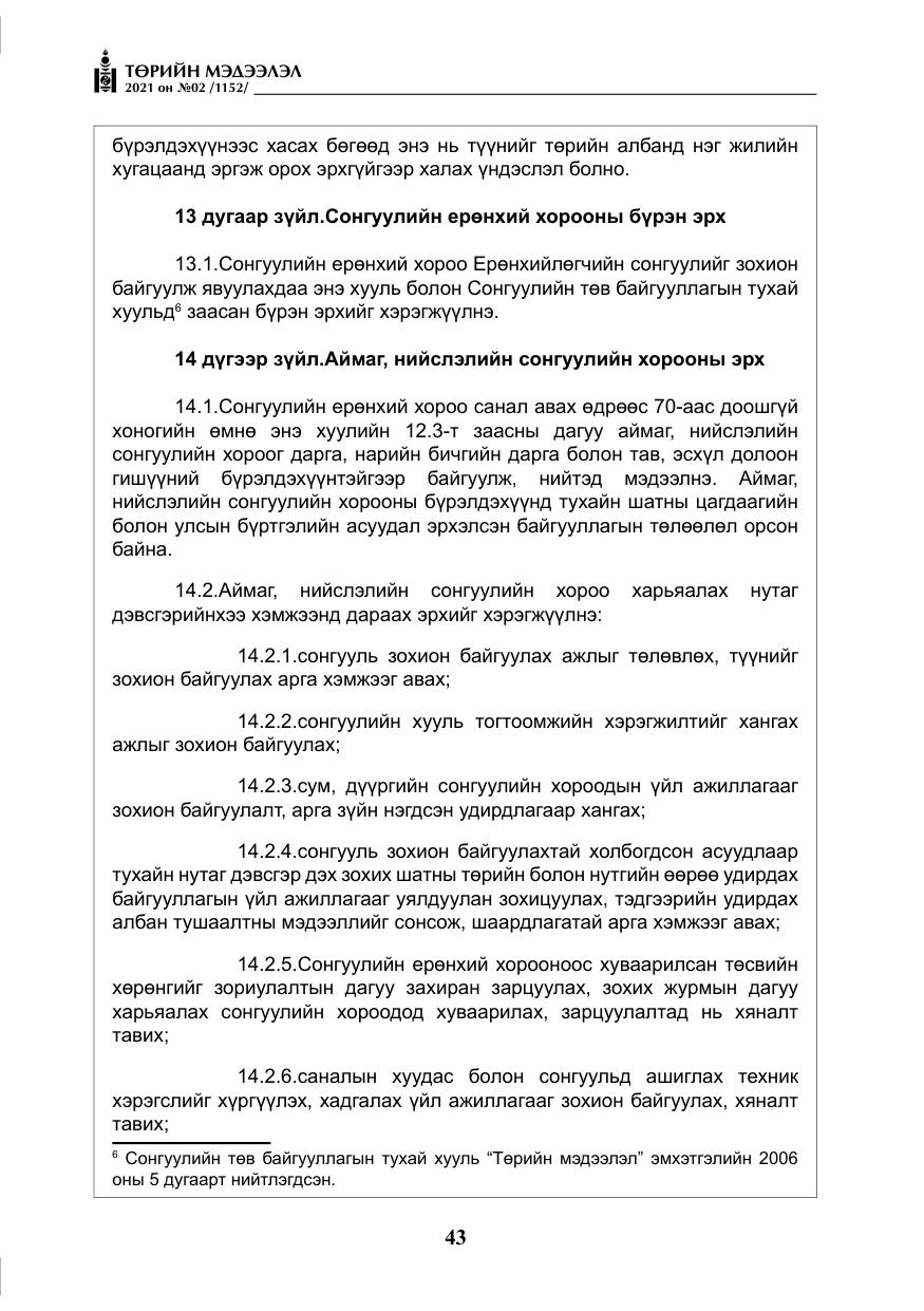 «Төрийн мэдээлэл» № 2, файлын 16-р хуудас