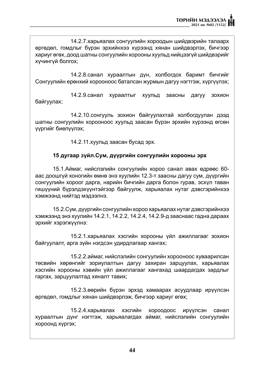 «Төрийн мэдээлэл» № 2, файлын 17-р хуудас