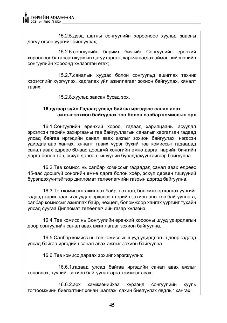 «Төрийн мэдээлэл» № 2, файлын 18-р хуудас