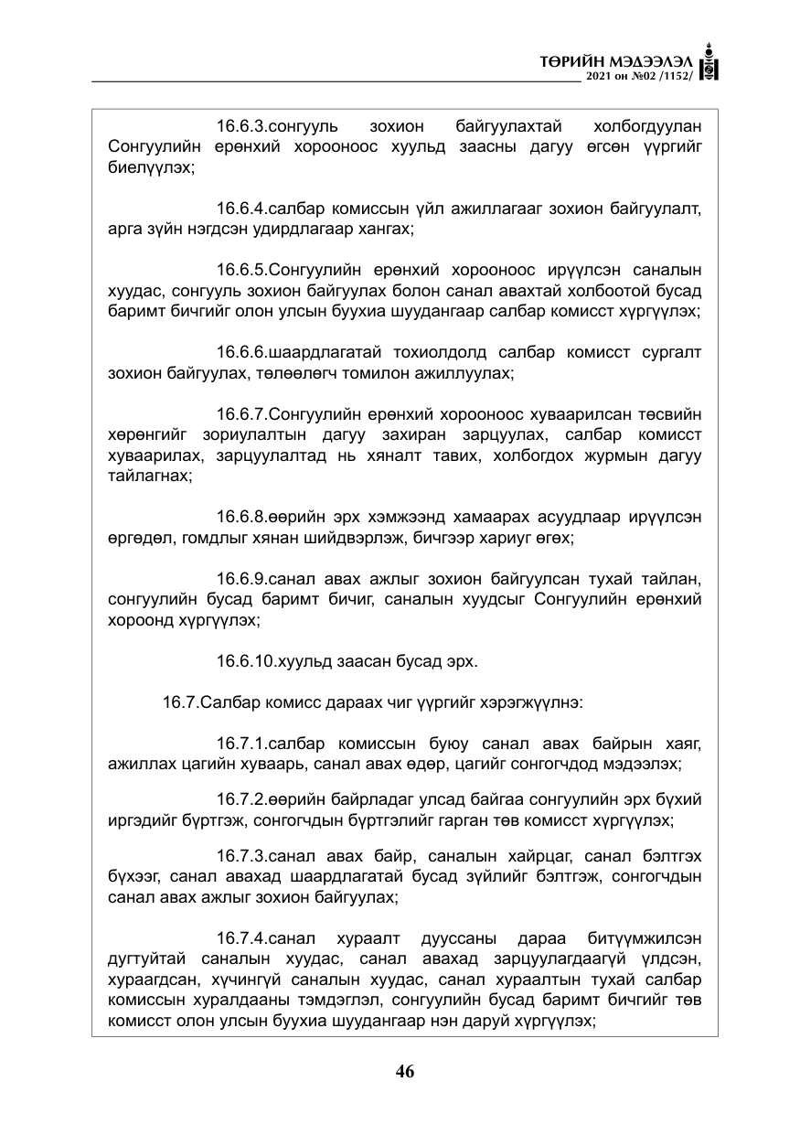 «Төрийн мэдээлэл» № 2, файлын 19-р хуудас