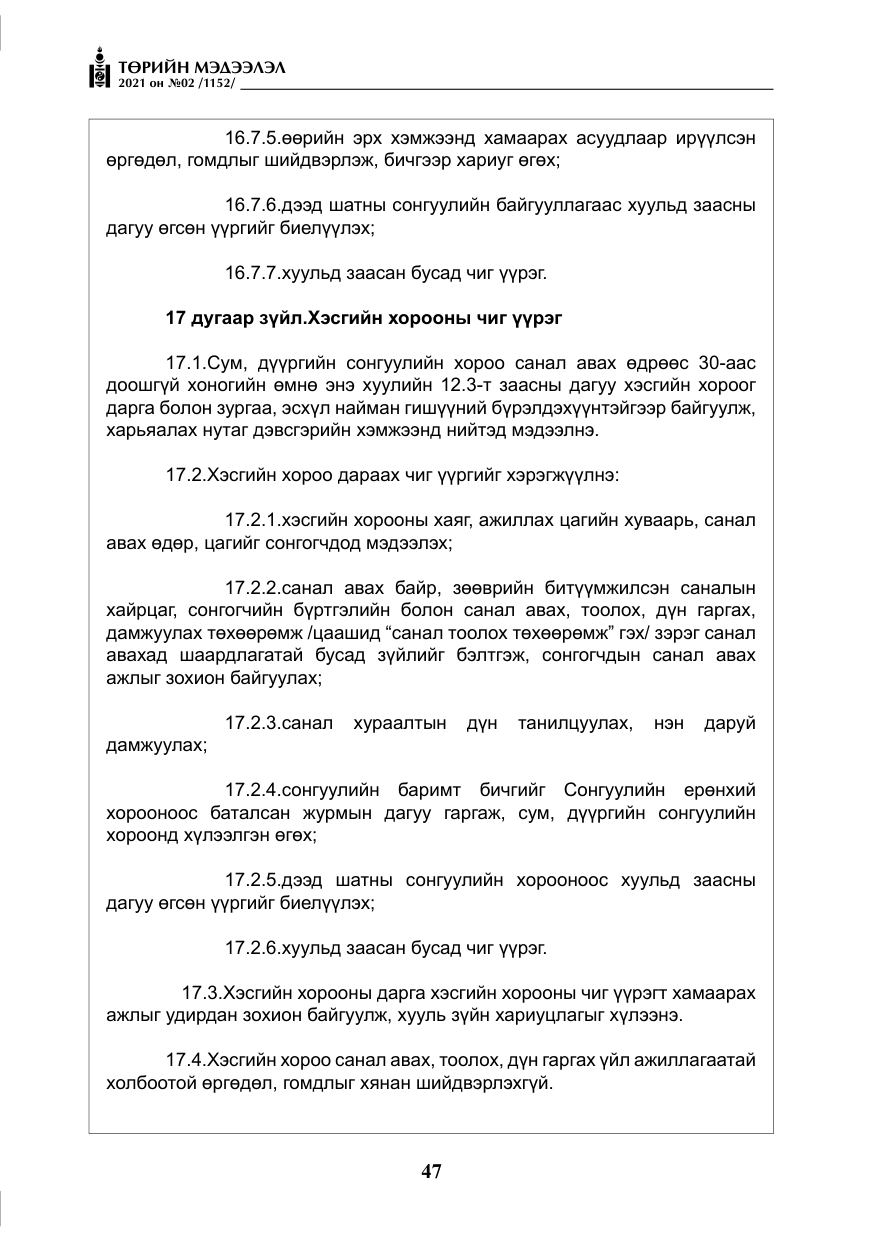 «Төрийн мэдээлэл» № 2, файлын 20-р хуудас