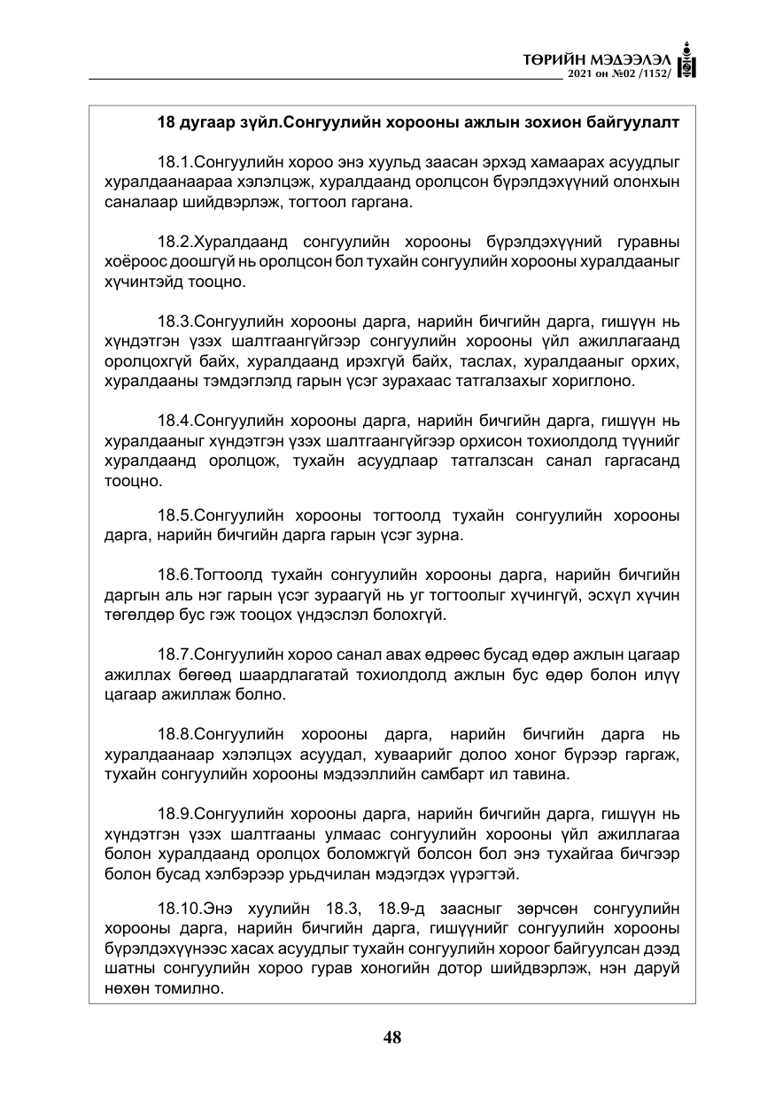 «Төрийн мэдээлэл» № 2, файлын 21-р хуудас