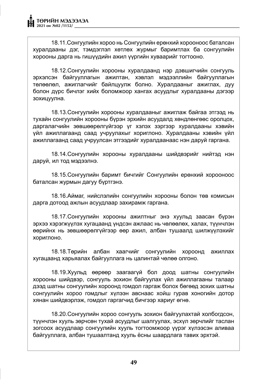 «Төрийн мэдээлэл» № 2, файлын 22-р хуудас