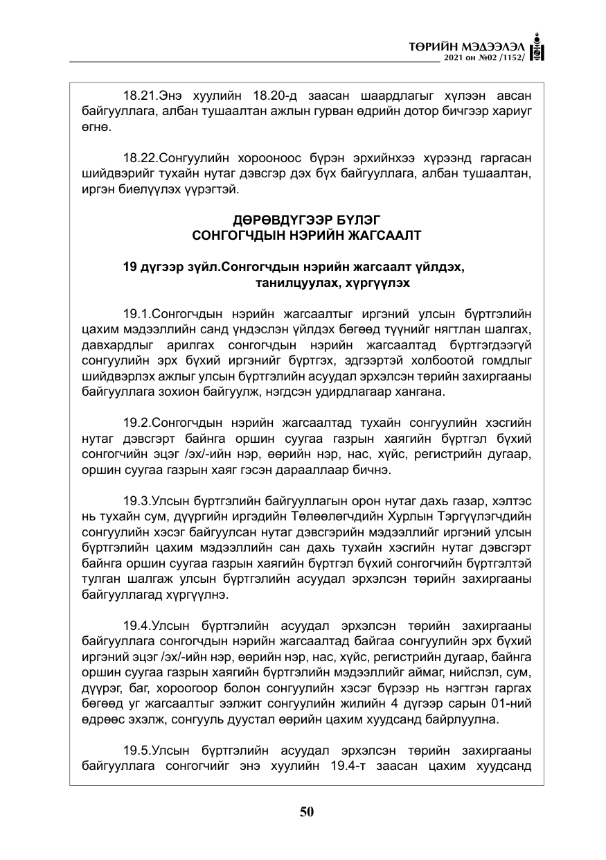 «Төрийн мэдээлэл» № 2, файлын 23-р хуудас