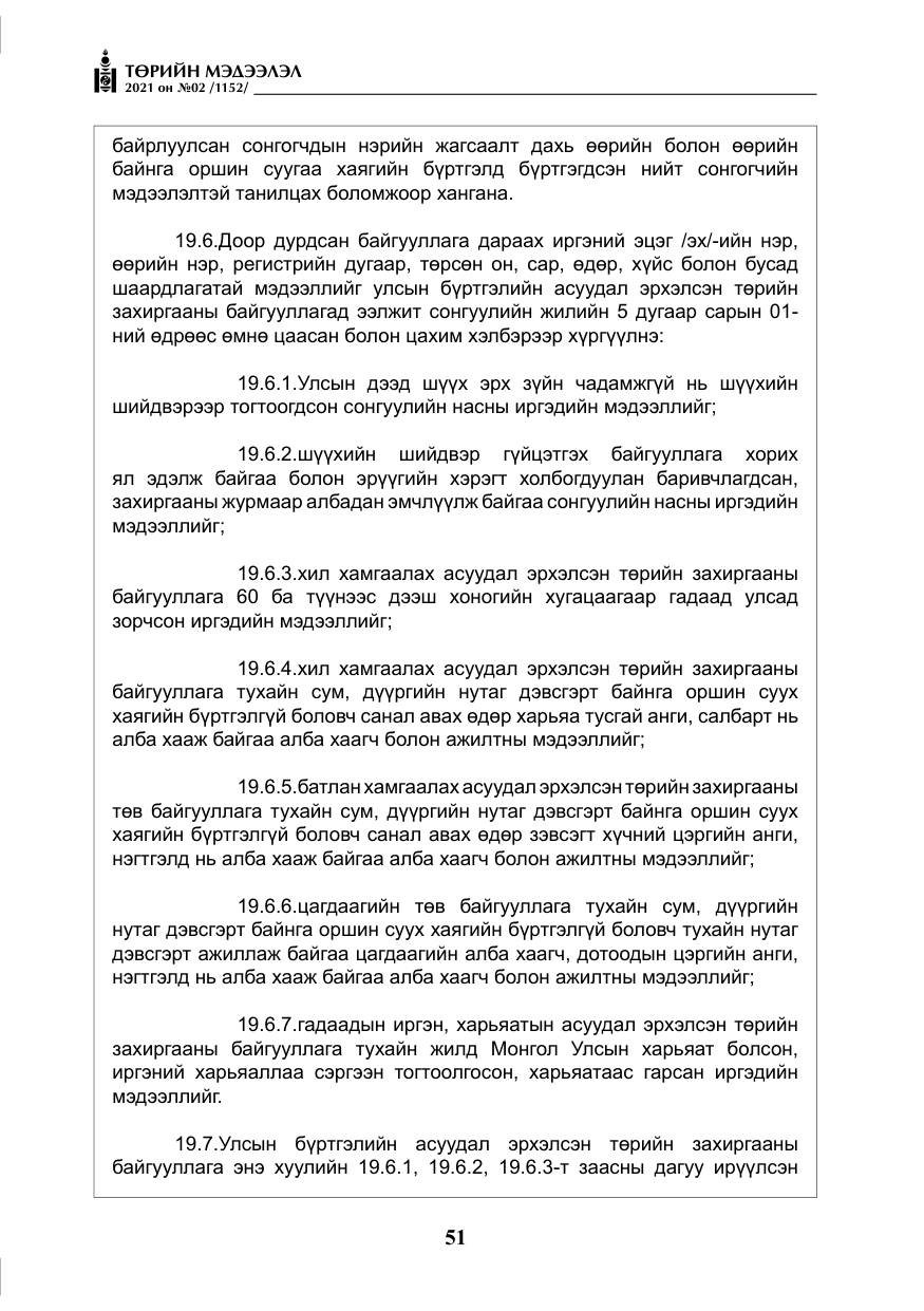 «Төрийн мэдээлэл» № 2, файлын 24-р хуудас